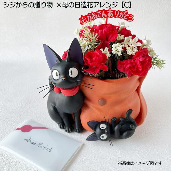 魔女の宅急便 プランター＆母の日造花アレンジセット(ジジからの贈り物