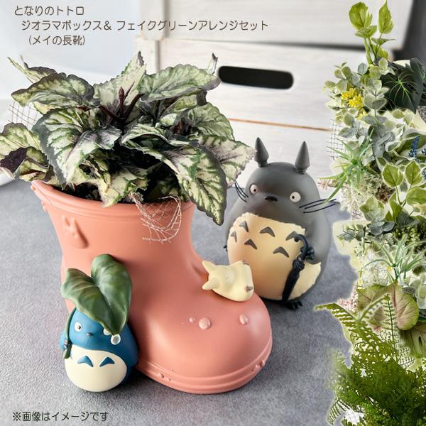 スタジオジブリ となりのトトロ ジオラマボックス＆フェイクグリーン