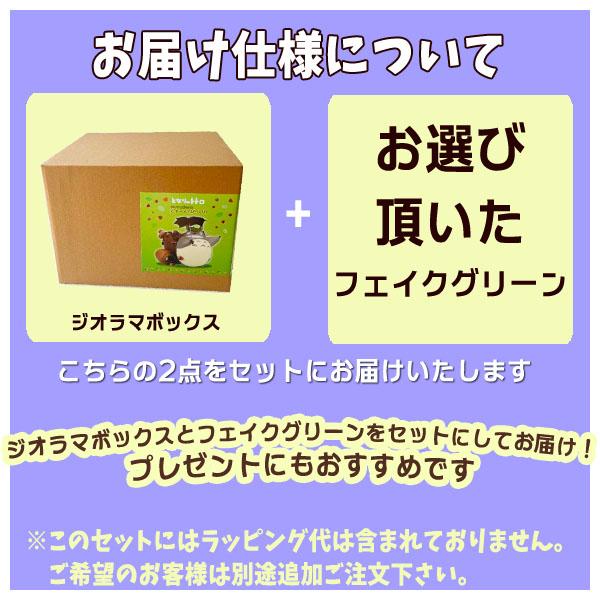 スタジオジブリ となりのトトロ ジオラマボックス＆フェイクグリーン
