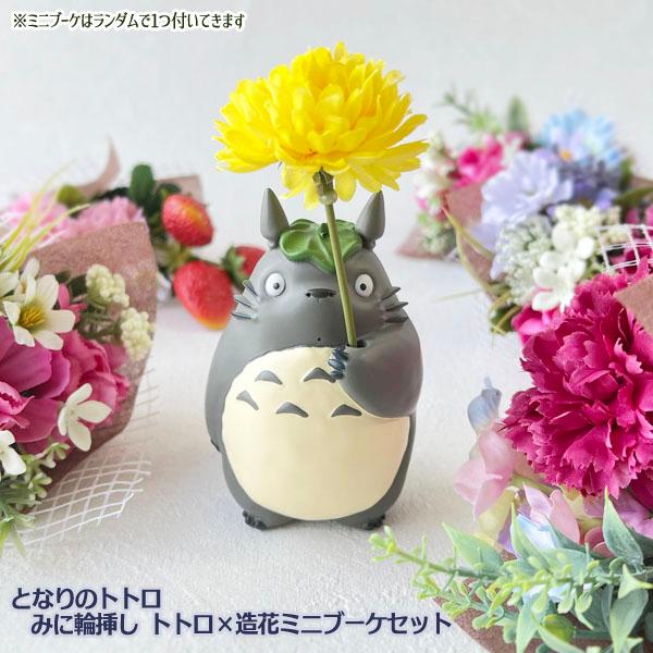 スタジオジブリ ジブリ グッズ となりのトトロ みに輪挿し トトロ×造花