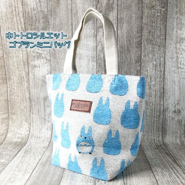 スタジオジブリ ジブリ グッズ 中トトロシルエット ゴブランポーチ