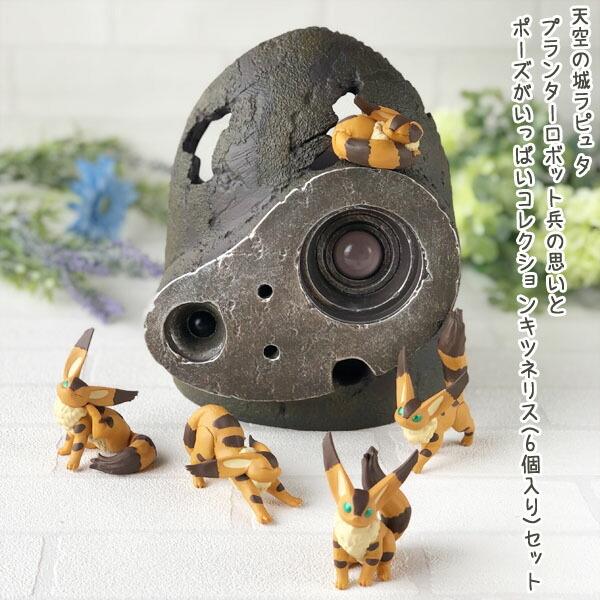 ジブリ グッズ 天空の城ラピュタ プランターロボット兵の思いとポーズがいっぱいコレクションキツネリス 6個入り セット ガーデニング 庭 フラワー 植木鉢 3y1he7hgwr Www Agriturismosangiuseppe Com