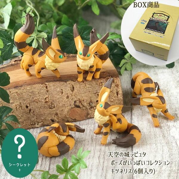 新品】天空の城ラピュタ ドールコレクション キツネリス