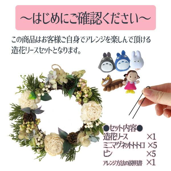 造花 ミックスソラフラワーリース 白 トトロセット(全7パターン・選択