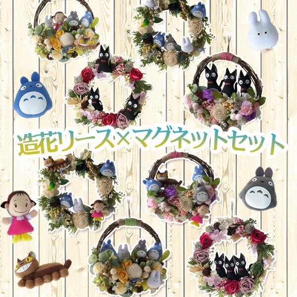 造花 ミックスソラフラワーリース 白 トトロセット(全7パターン・選択