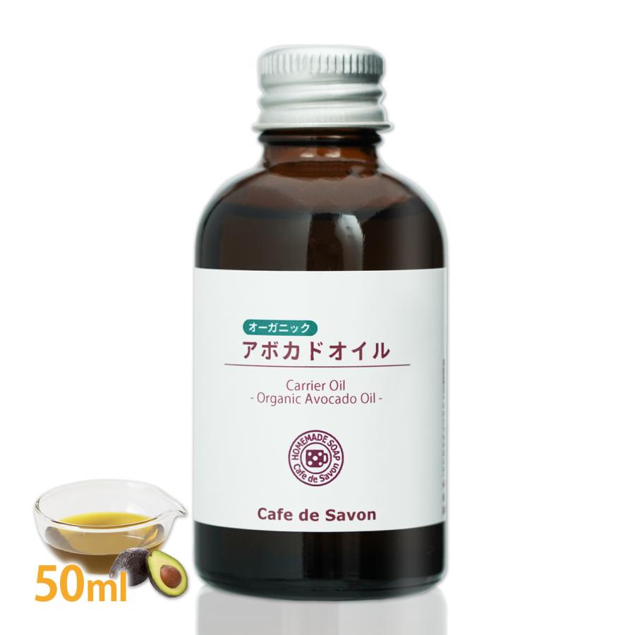 オーガニック 未精製アボカドオイル 50ml 手作り石鹸 手作りコスメ ケアオイル キャリアオイル 熱販売