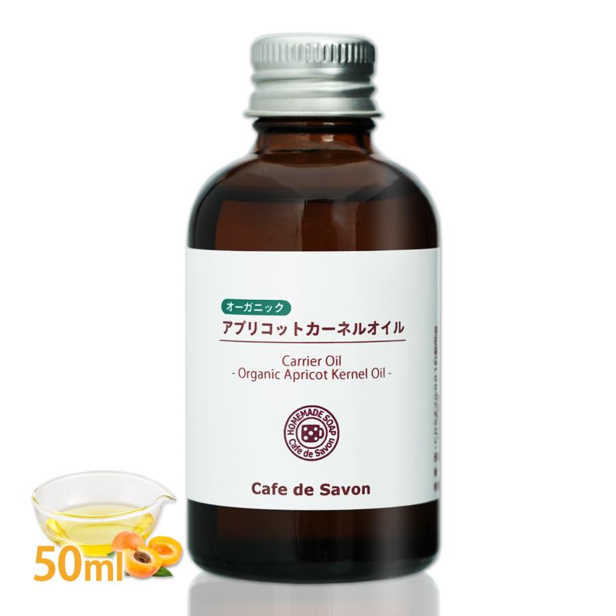 オーガニック 未精製アプリコットカーネルオイル 50ml 杏仁油 手作り石鹸 手作りコスメ ケアオイル キャリア
