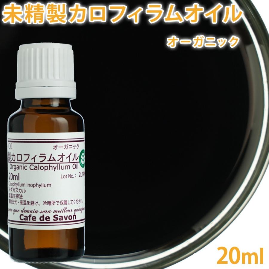 消費税無し オーガニック 未精製カロフィラムオイル 20ml 手作り石鹸 手作りコスメ 美容オイル キャリアオイル 消費税無し オーガニック 未精製カロフィラムオイル 20ml 手作り石鹸 手作りコスメ 美容オイル キャリアオイル