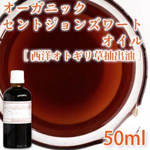 秀逸 オーガニック セントジョーンズワートオイル 50ml 西洋オトギリソウ セントジョンズワートオイル 手作りコスメ ケアオイル キャリアオイル マッサージオイル Wantannas Go Id
