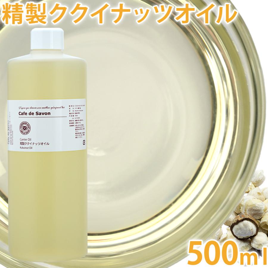 精製ククイナッツオイル 500ml ククイ油 ククイオイル 手作りコスメ 美容オイル キャリアオイル マッサージオイル B カフェ ド サボン ヤフー店 通販 Yahoo ショッピング