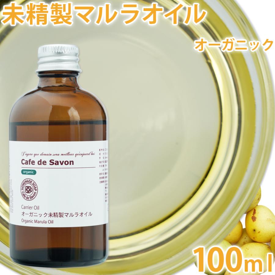 オーガニック 未精製マルラオイル 100ml スクレロカリアビレア種子油 手作り石けん 手作り石鹸 手作りコスメ 美容オイル キャリアオイル マッサージオイル 激安通販