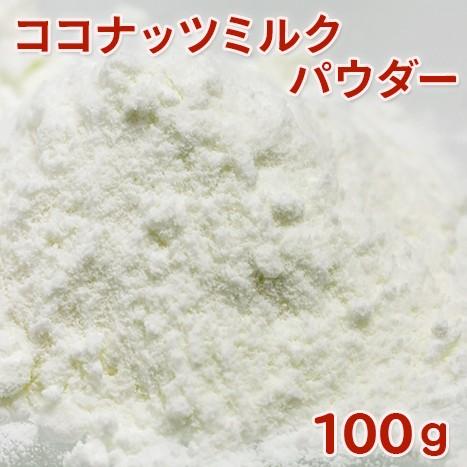 （ポストお届け可／10） ココナッツミルクパウダー　100g （手作り石けん 手作りコスメ 製菓）