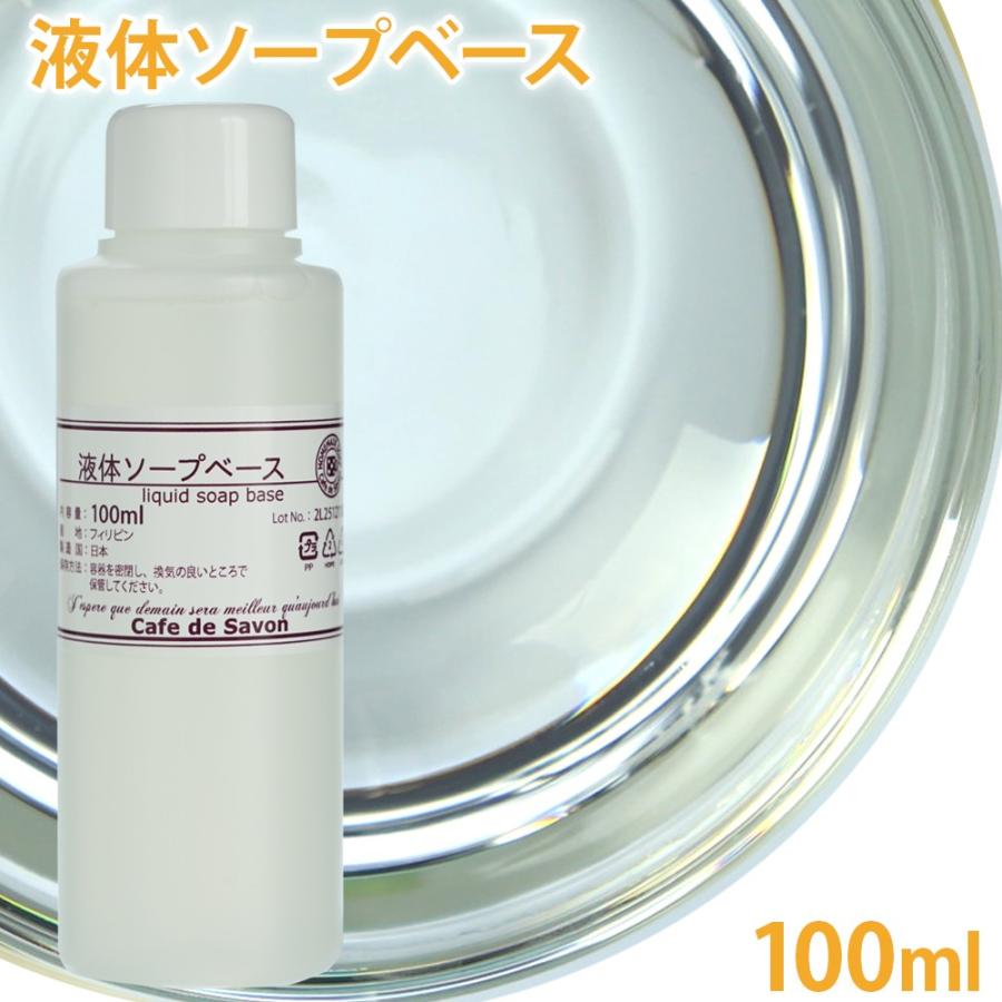 液体ソープベース 100ml 手作り石鹸 石けん素地 液体石鹸 ぷるぷる ハンドソープ C カフェ ド サボン ヤフー店 通販 Yahoo ショッピング
