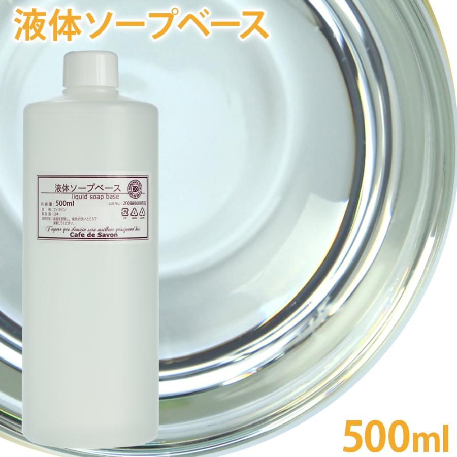 液体ソープベース 500ml 手作り石鹸 石けん素地 液体石鹸 ぷるぷる ハンドソープ C カフェ ド サボン ヤフー店 通販 Yahoo ショッピング