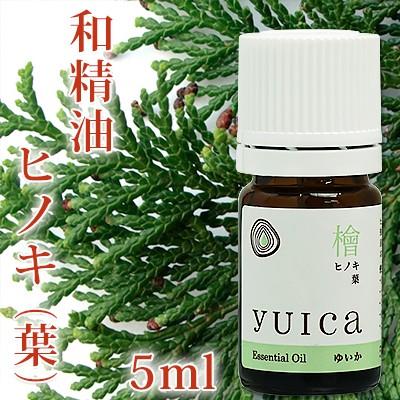 100%天然精油 ヒノキ (葉) 5ml yuica (ゆいか)