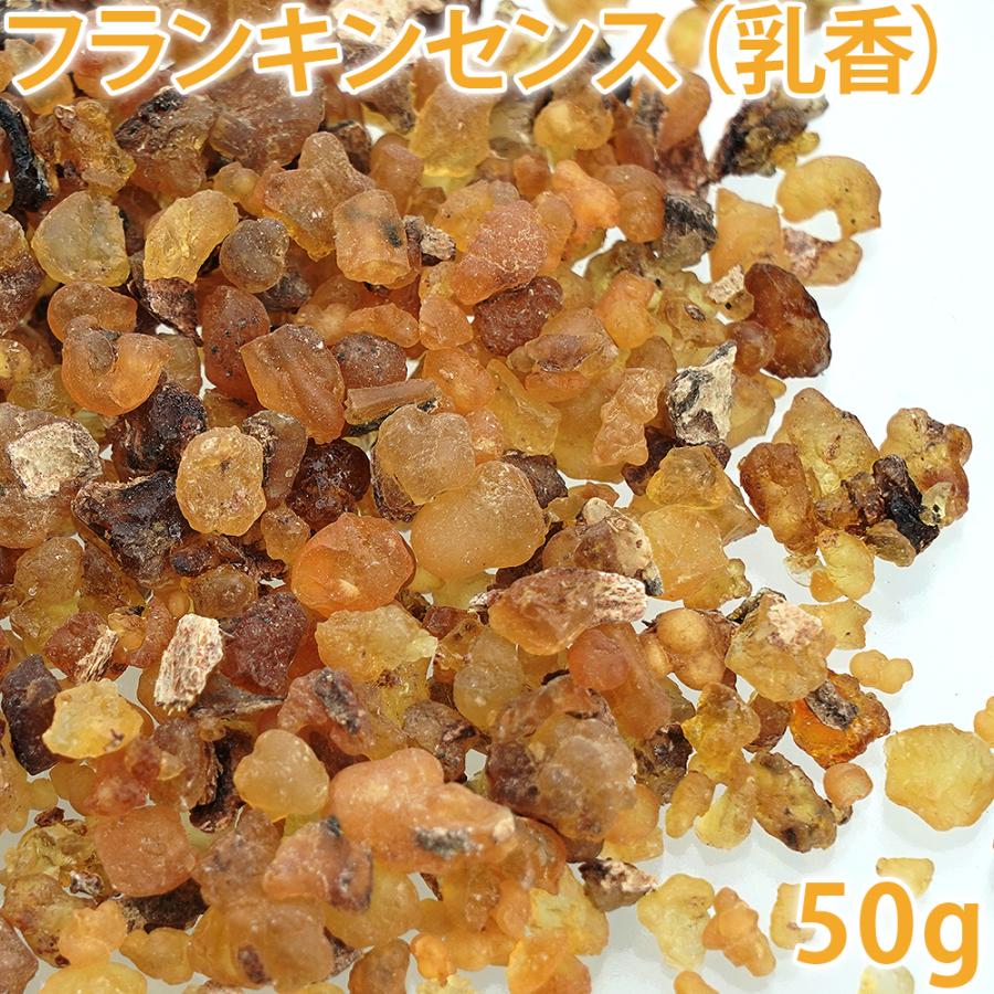 フランキンセンス オリバナム（乳香） 50g （樹脂香 ナチュラルイン
