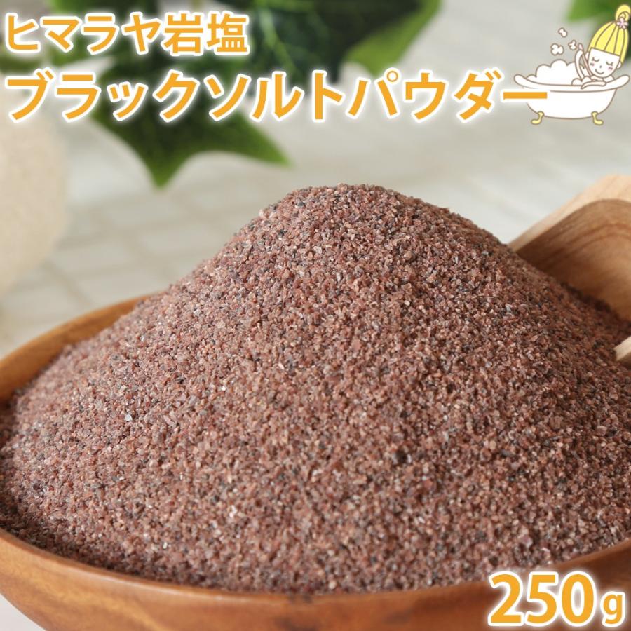 ポストお届け可 25 ヒマラヤ岩塩 ブラックソルト 250g パウダータイプ 天然岩塩100 入浴剤 バスソルト アロマ ギフト E814 カフェ ド サボン ヤフー店 通販 Yahoo ショッピング