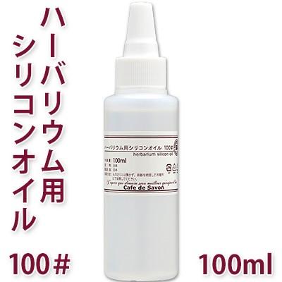 大人気新品 ハーバリウム用 シリコンオイル 100 100ml 専用キャップ付き Twocousinspizzaep Com
