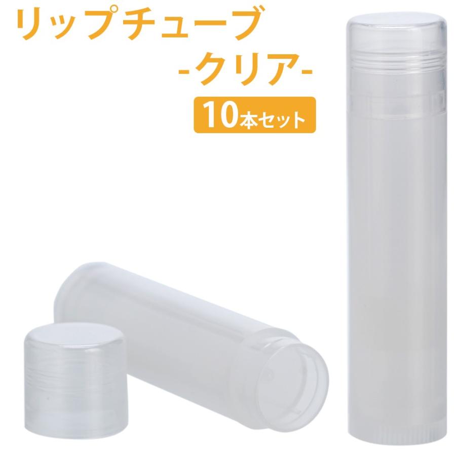 ポストお届け選択ｏｋ リップチューブ クリア 10本セット リップクリーム容器 手作りコスメ