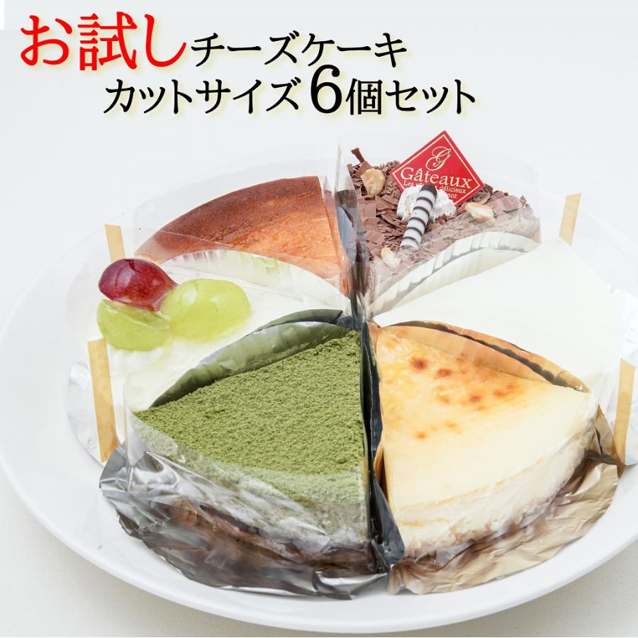 お試し チーズケーキ カットサイズ6個セット(送料無料 ケーキ お試し チーズケーキ カットサイズ6個セット(送料無料 ケーキ
