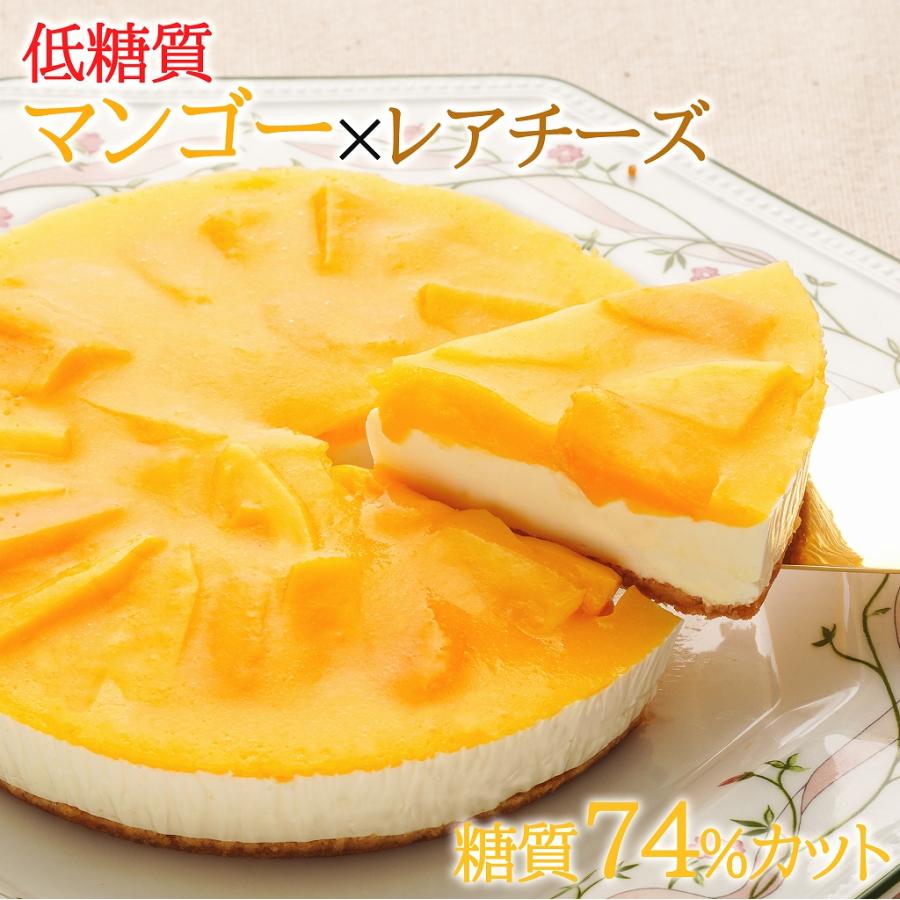 低糖質 スイーツ マンゴーレアチーズケーキ(スイーツ 送料無料