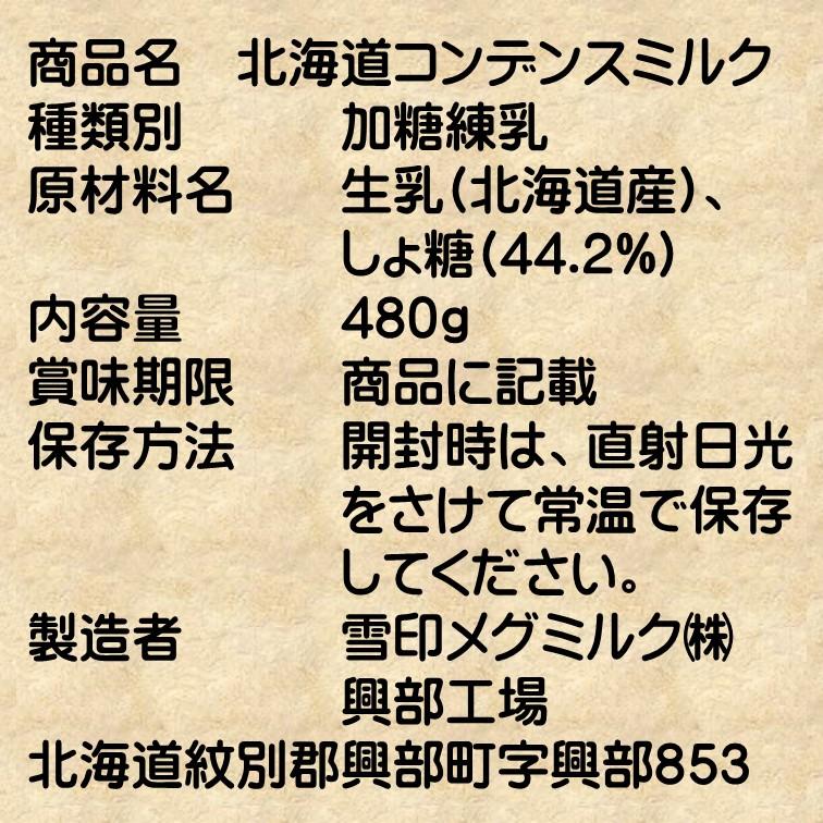 雪印メグミルク コンデンスミルク 480g 甘味 コクのある定番 雪印メグミルク コンデンスミルク 480g 甘味 コクのある定番