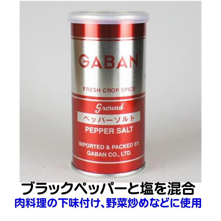 GABAN（ギャバン） 塩こしょう ペッパーソルト （ 塩こしょう） 145g