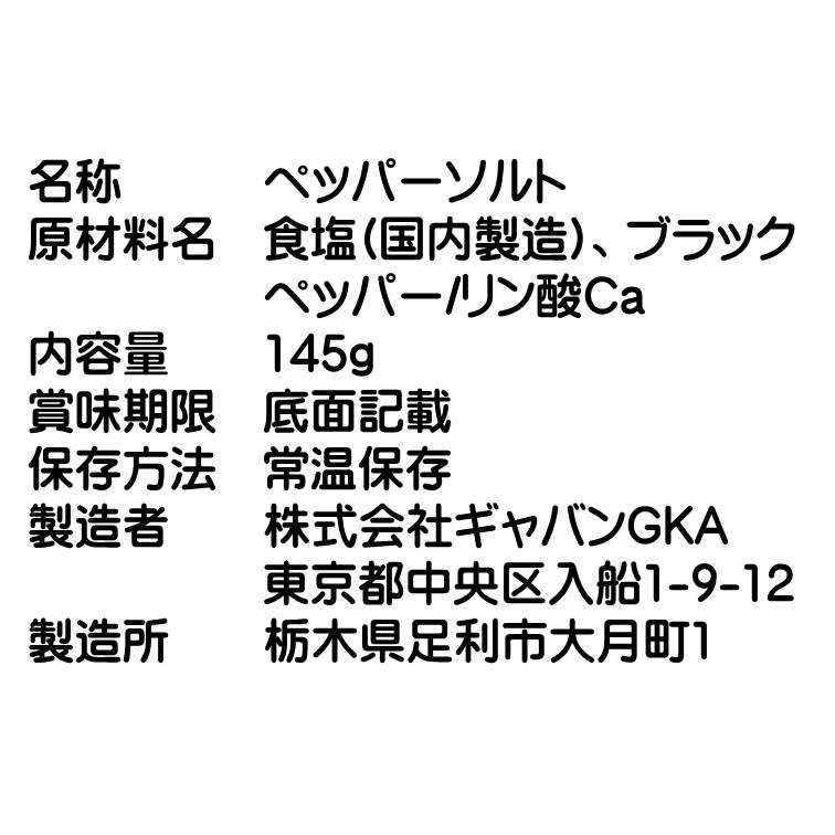 GABAN（ギャバン） 塩こしょう ペッパーソルト （ 塩こしょう） 145g