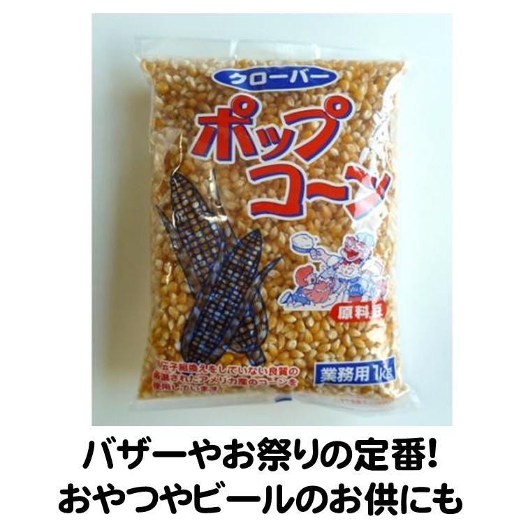 ポップコーン 原料豆 1kg 約35人分 業務用 ポンポンと一斉に音がします