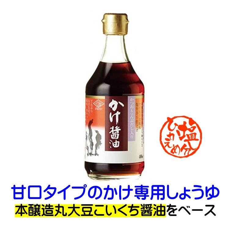 しょうゆ かけしょうゆ かけ 醤油 400ml チョーコー 長崎 甘口タイプ 本醸造 丸大豆 塩分を気にされる方も安心 | 