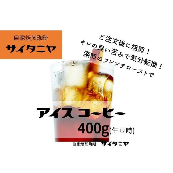 【クリックポストで送料無料！】自家焙煎 コーヒー豆 ドリップ 水出しアイスコーヒーにもおすすめ アイス コーヒー 400g(100g当472円)(生豆時)｜cafe-saitaniya