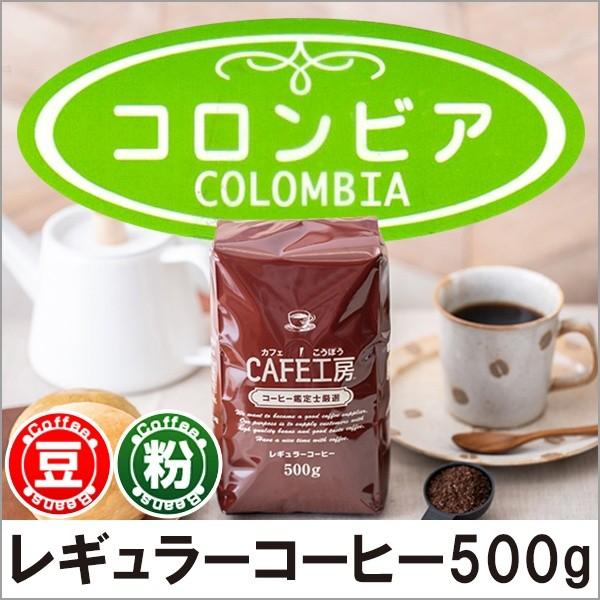 【73%OFF!】 返品送料無料 コーヒー コーヒー豆 粉 コロンビア 500g mrgio.it mrgio.it