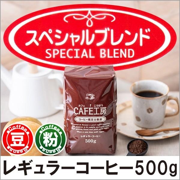 コーヒー コーヒー豆 粉 スペシャルブレンド 500g｜cafe