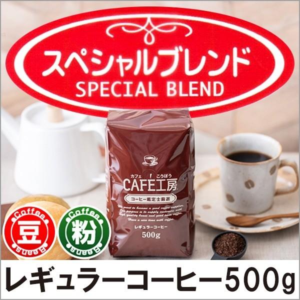 コーヒー コーヒー豆 粉 スペシャルブレンド 500g | 
