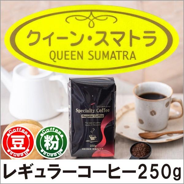 コーヒー コーヒー豆 粉 クイーン・スマトラ250g | 