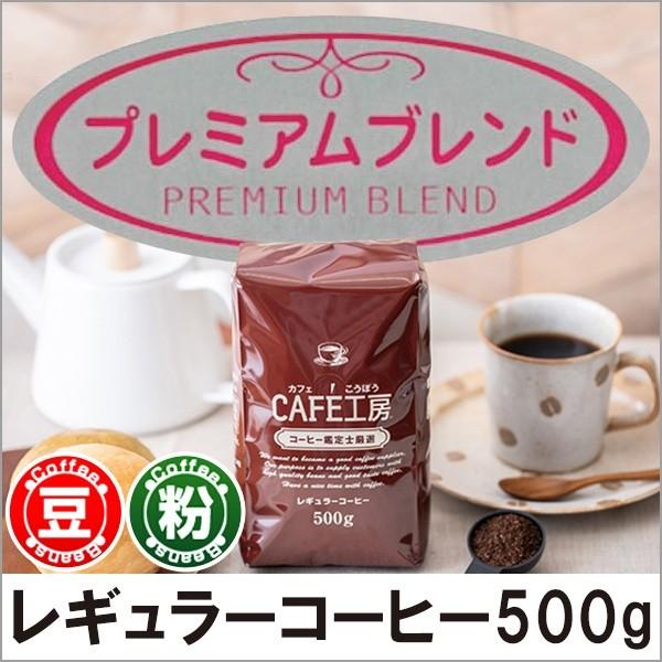 コーヒー コーヒー豆 粉 プレミアムブレンド500g | 