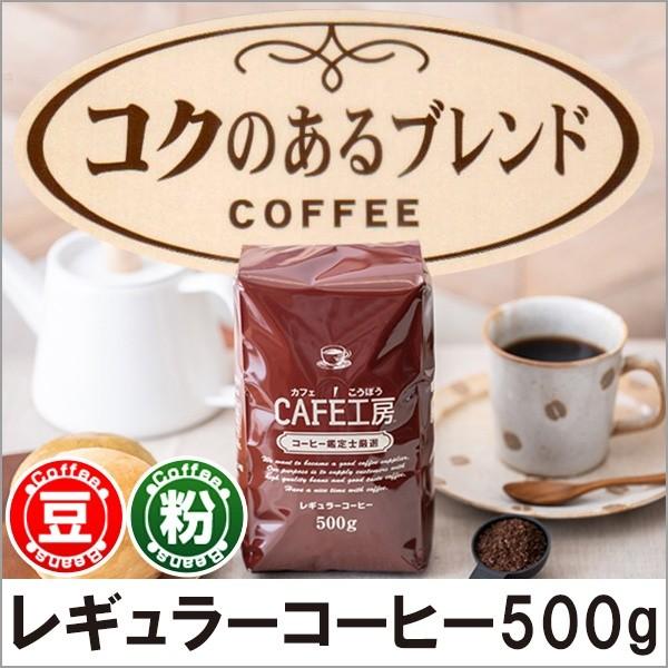 コーヒー コーヒー豆 粉 コクのあるブレンド500g | 