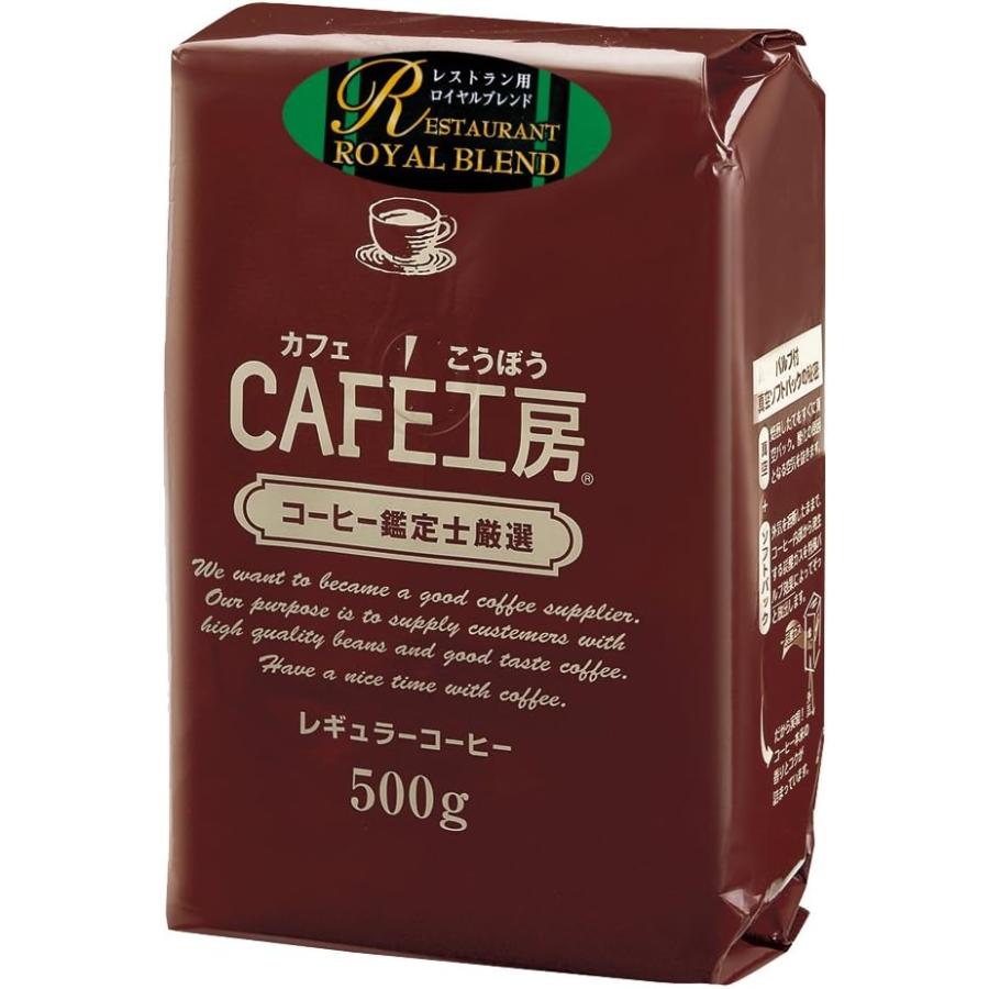 コーヒー コーヒー豆 粉 レストラン用ロイヤルブレンド 500g｜cafe｜02