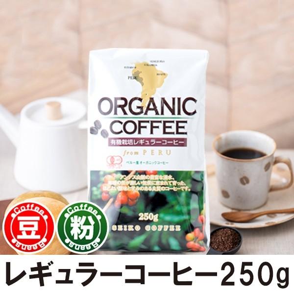 コーヒー コーヒー豆 粉 有機栽培コーヒー250g （オーガニックコーヒー）
