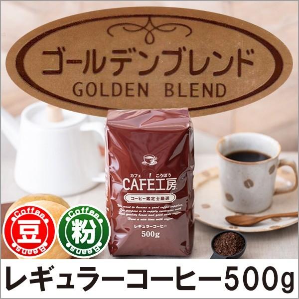 コーヒー コーヒー豆 粉 10％OFF 売店 ゴールデンブレンド 500g