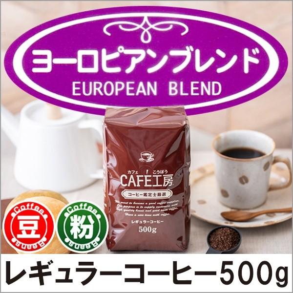 コーヒー コーヒー豆 粉 ヨーロピアンブレンド 500g | 