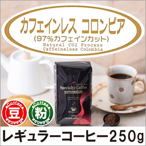 コーヒー コーヒー豆 粉 カフェインレス コロンビア250g |  | 01