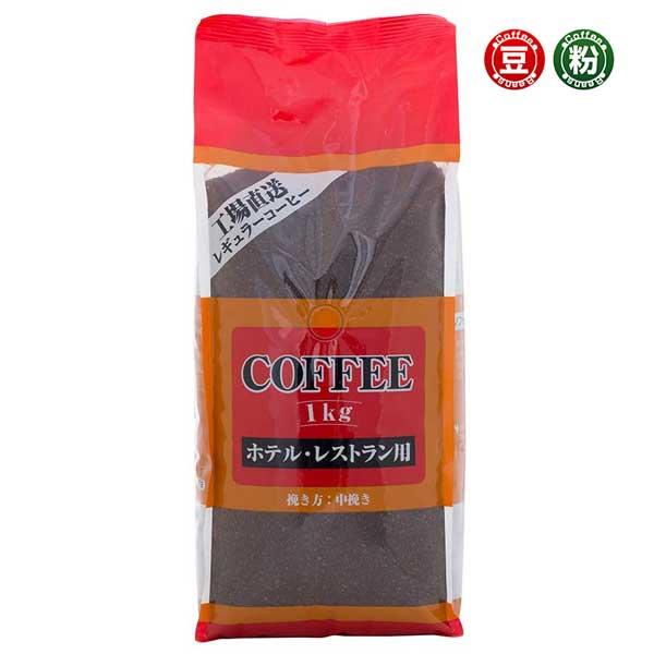 コーヒー コーヒー豆 粉 業務用ホテルレストランコーヒー1kg  コーヒー通販カフェ工房 | 