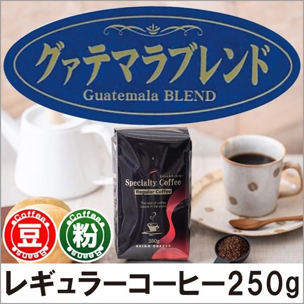 コーヒー コーヒー豆 粉 グァテマラブレンド 250g
