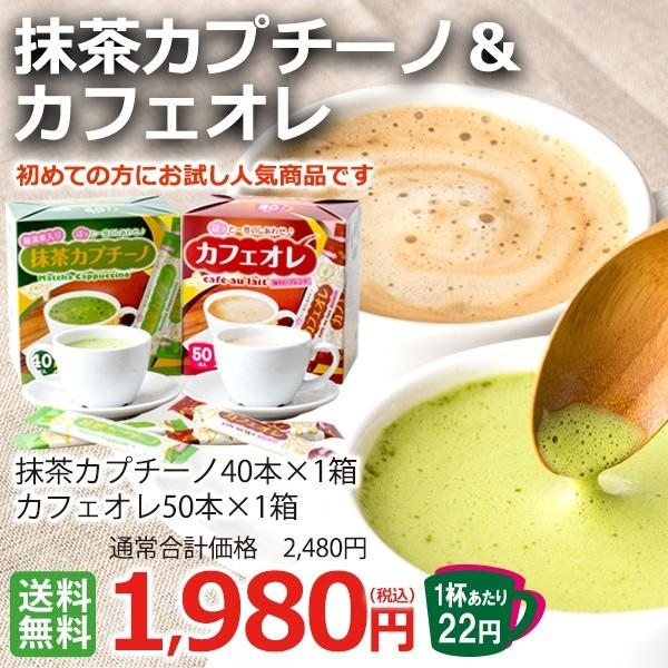 お試しスティックコーヒー (抹茶カプチーノ＆カフェオレスティック) 各1箱 計90杯 | 