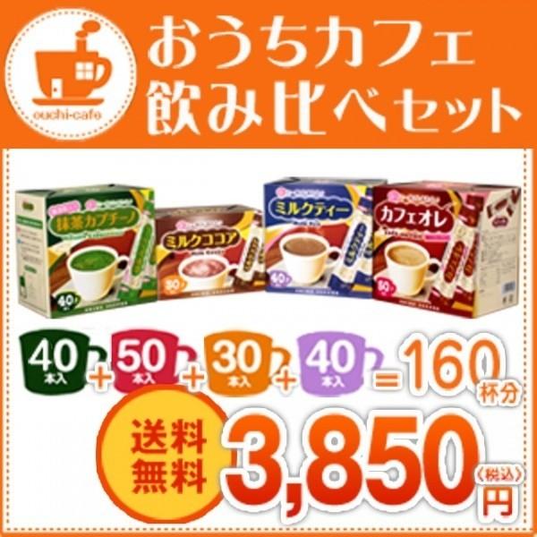 （福袋）スティック全種類セット160杯（カフェオレ 抹茶カプチーノ ミルクティー ミルクココア）｜cafe｜07