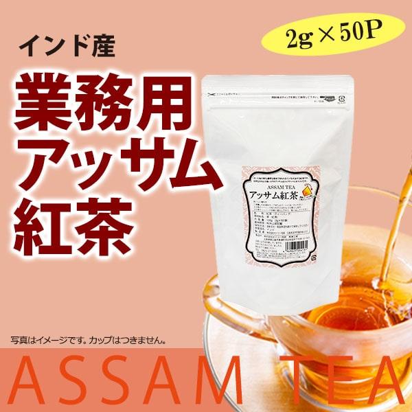 業務用アッサム紅茶三角バッグ（2g×50袋） | 