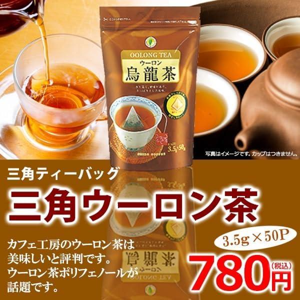 ウーロン茶三角バッグ（3.5ｇ×50P）｜cafe｜02