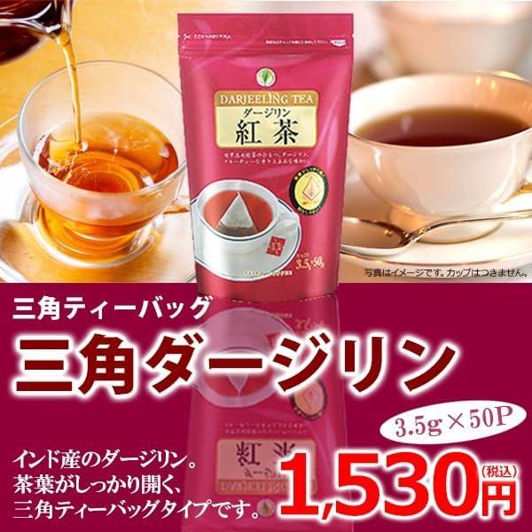 ダージリン紅茶 三角バッグ（3.5ｇ×50P）｜cafe｜07