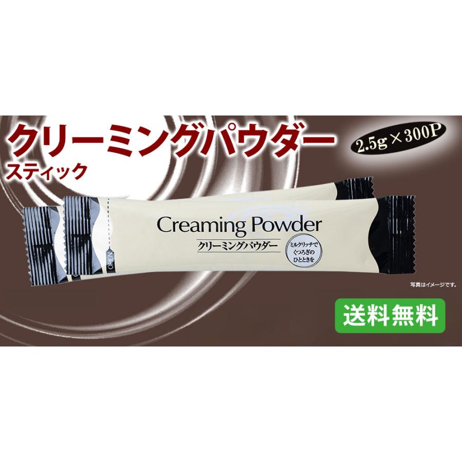 クリーミングパウダー スティック 2.5g×300P |  | 06